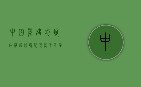 中国能建的崛起，构建新时代的能源强国