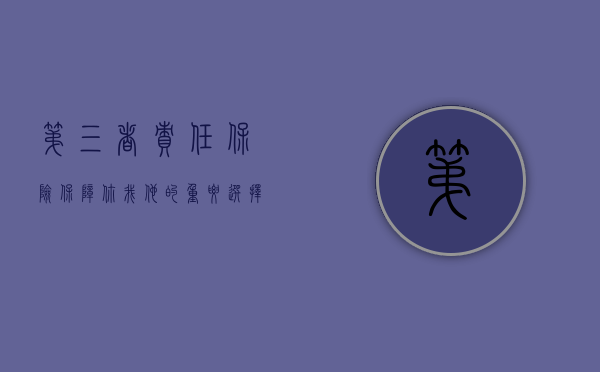 第三者责任保险，保障你我他的重要选择