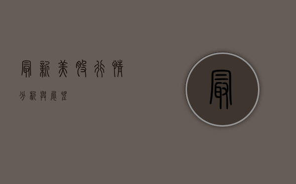 最新美股行情分析与展望
