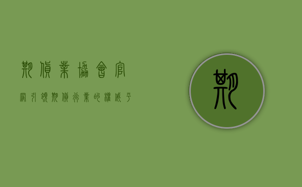 期货业协会官网，引领期货行业的权威平台