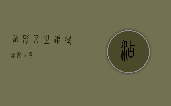 添彩人生，追寻无限可能