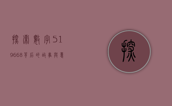 探索数字519668背后的故事与意义