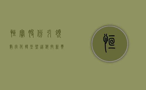 恒宝股份，引领数字化转型，塑造科技新典范