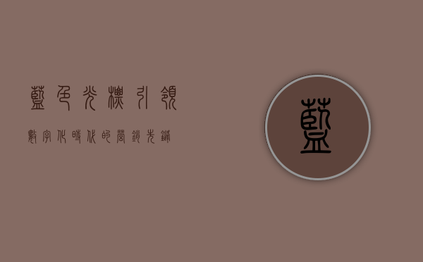 蓝色光标,引领数字化时代的营销先锋