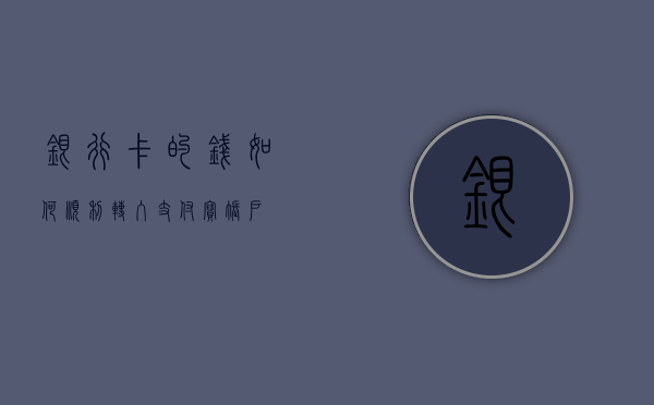 银行卡的钱如何顺利转入支付宝账户