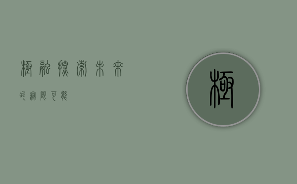 极融，探索未来的无限可能