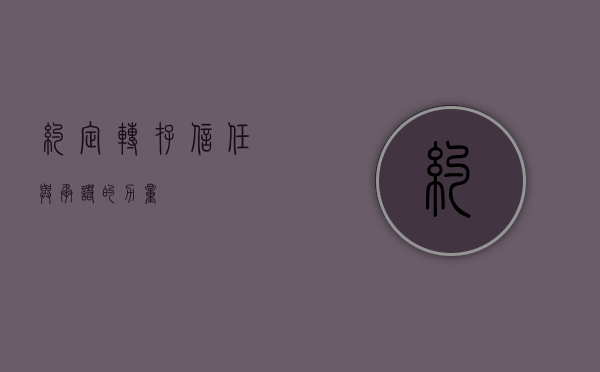约定转存,信任与承诺的力量