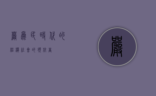 严为民，时代的楷模，社会的领航者