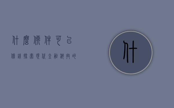 什么软件可以借钱？探索现代金融科技的借款应用