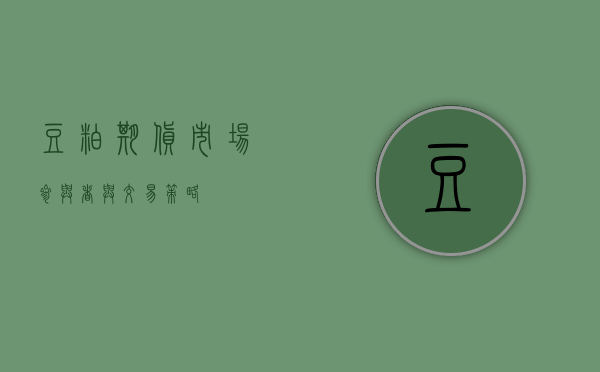 豆粕期货，市场参与者与交易策略
