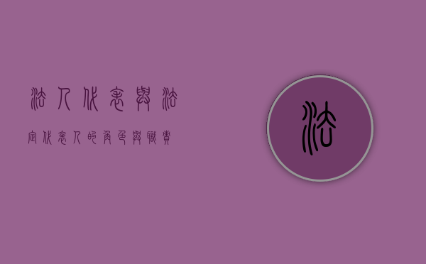 法人代表与法定代表人的角色与职责