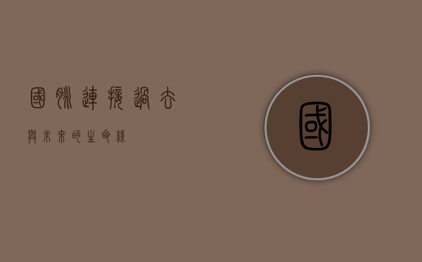 国脉,连接过去与未来的生命线