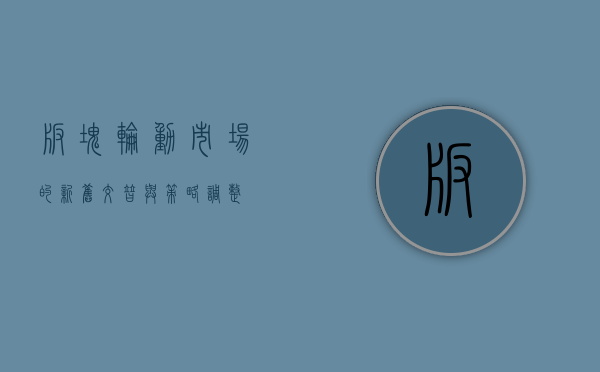 板块轮动，市场的新旧交替与策略调整