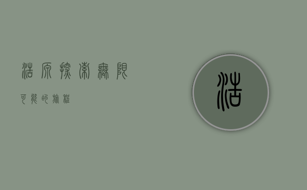 浩源，探索无限可能的旅程