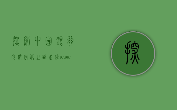 探索中国银行的数字化之路，走进www.boc.cn的世界