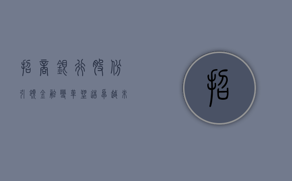 招商银行股份，引领金融变革，塑造卓越未来