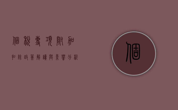 个税专项附加扣除，政策解读与影响分析