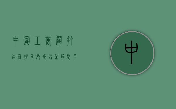 中国工商网，打造透明、高效的商业信息平台