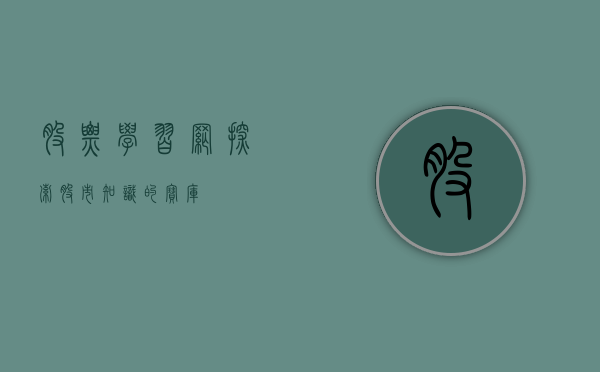 股票学习网，探索股市知识的宝库