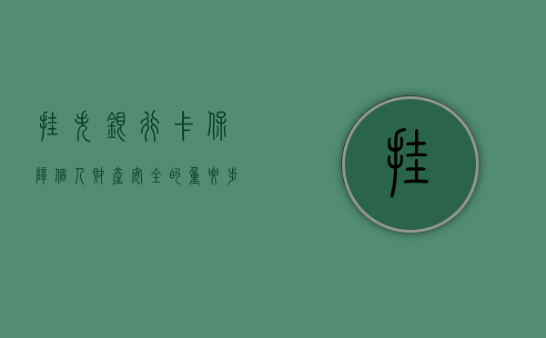 挂失银行卡，保障个人财产安全的重要步骤