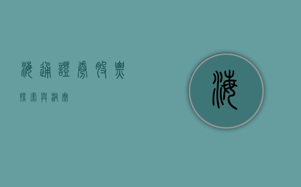 海通证券股票，探索与洞察