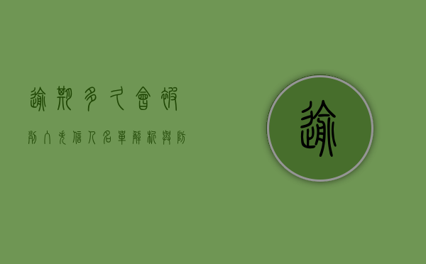 逾期多久会被列入失信人名单，解析与防范