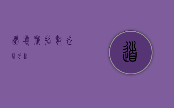 道琼斯指数走势分析