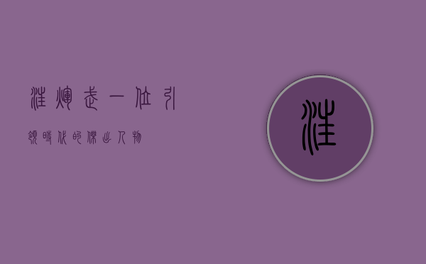 汪辉武，一位引领时代的杰出人物