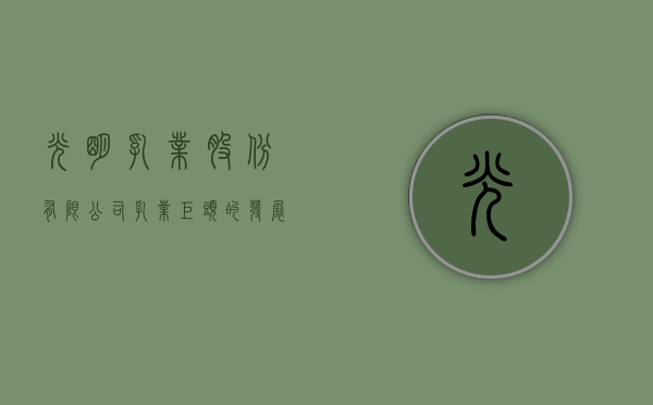光明乳业股份有限公司，乳业巨头的发展之路