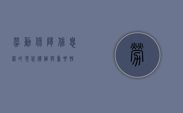 劳动保障信息网的现代价值与重要性