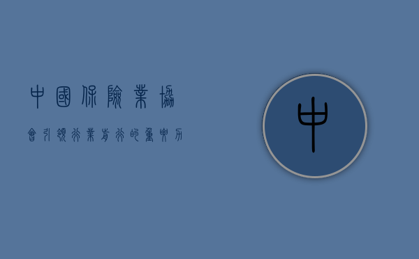 中国保险业协会，引领行业前行的重要力量