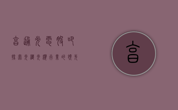 亨通光电股吧，探索光纤光缆行业的领先力量