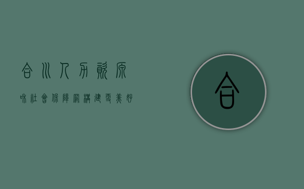 合川人力资源和社会保障网，构建更美好的民生未来