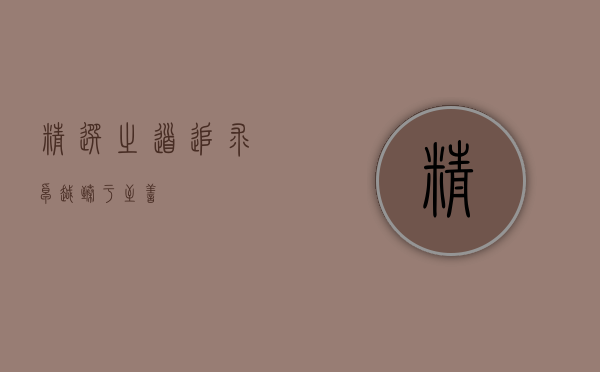 精选之道，追求卓越，臻于至善