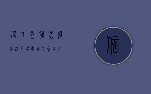 信立泰股票，投资潜力与市场前景分析