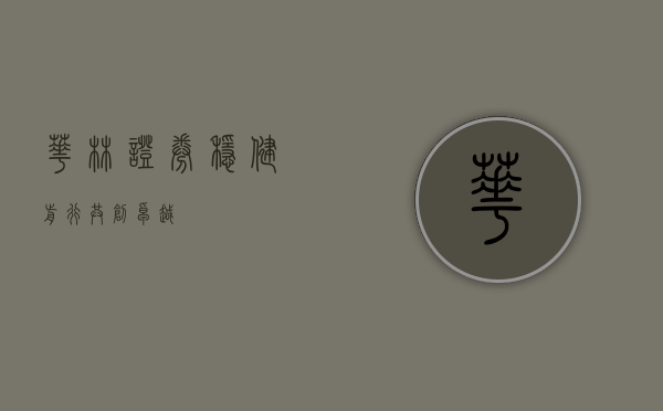 华林证券，稳健前行，共创卓越