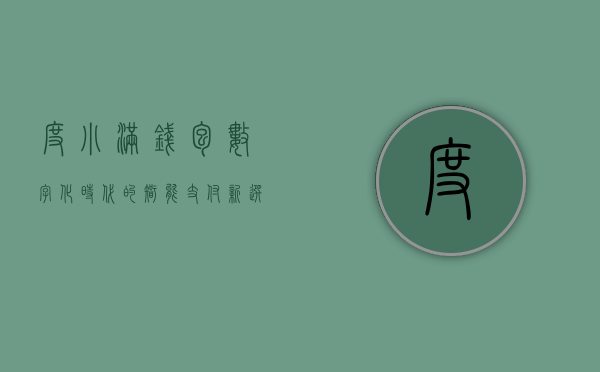 度小满钱包，数字化时代的智能支付新选择