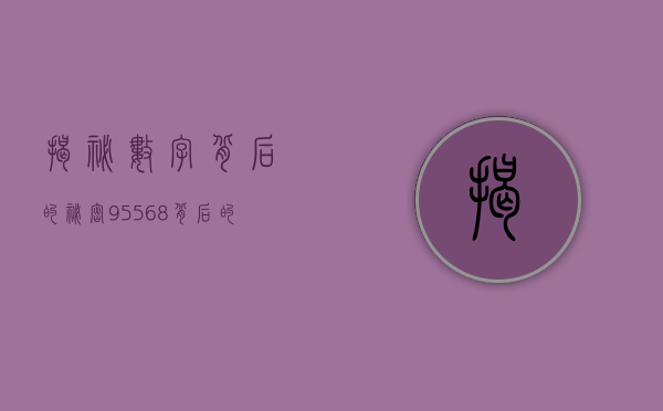 揭秘数字背后的秘密，95568背后的银行故事