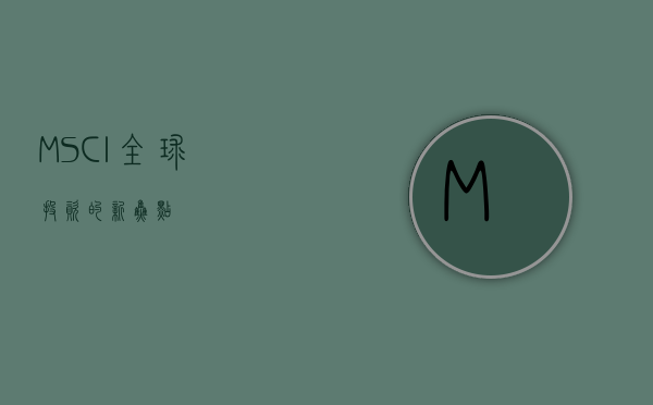 MSCI—全球投资的新焦点