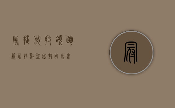 冠捷科技，领跑显示技术，塑造数字未来