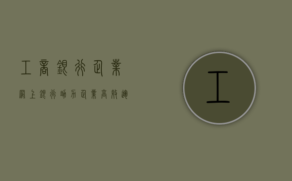 工商银行企业网上银行，助力企业高效运营