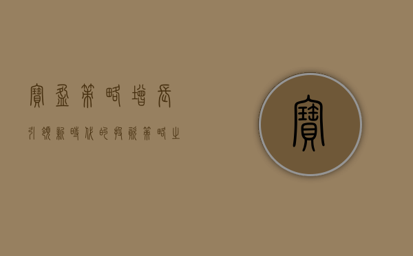 宝盈策略增长，引领新时代的投资策略之道