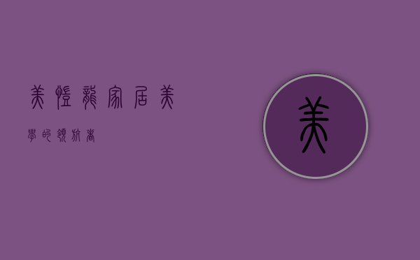 美凯龙，家居美学的领航者