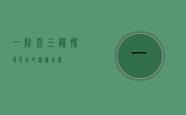 一阴吞三阳，探寻背后的深层含义