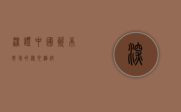 深证,中国资本市场的核心枢纽