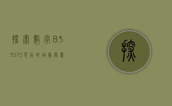 探索数字833575背后的故事与意义