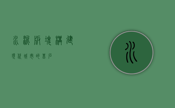 水泥板块，构建现代城市的基石