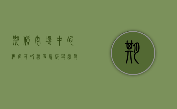 期货市场中的做空策略，深度解析与实战应用