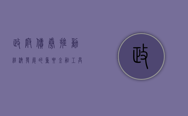 政府债券，推动经济发展的重要金融工具
