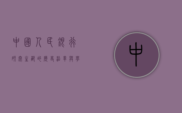 中国人民银行研究生部的历史沿革与学术贡献